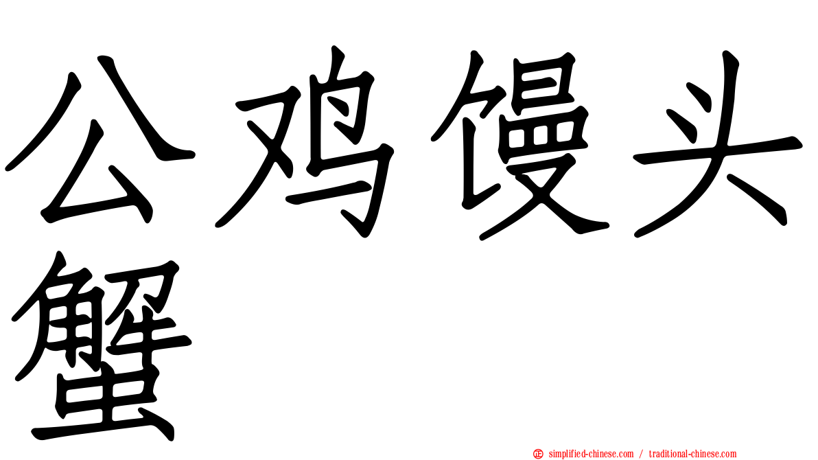 公鸡馒头蟹
