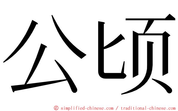 公顷 ming font