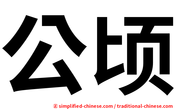 公顷