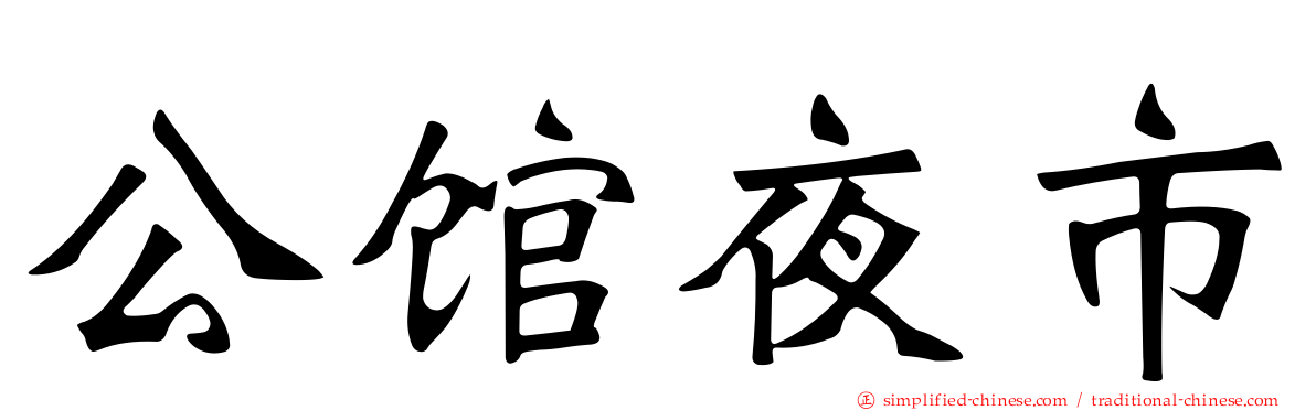 公馆夜市