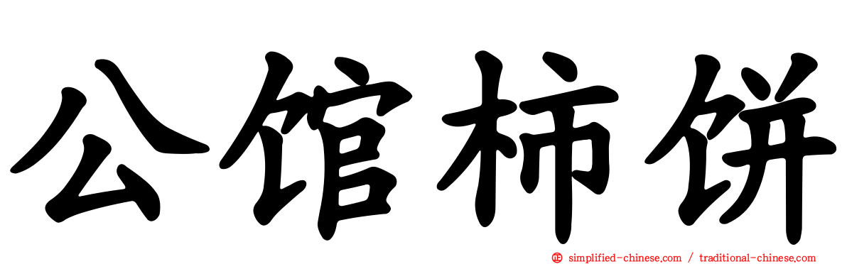 公馆柿饼