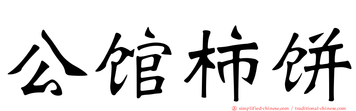 公馆柿饼