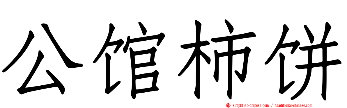 公馆柿饼