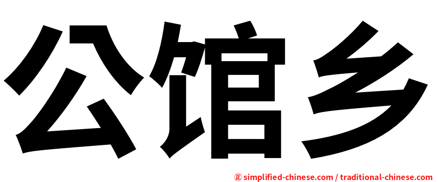 公馆乡