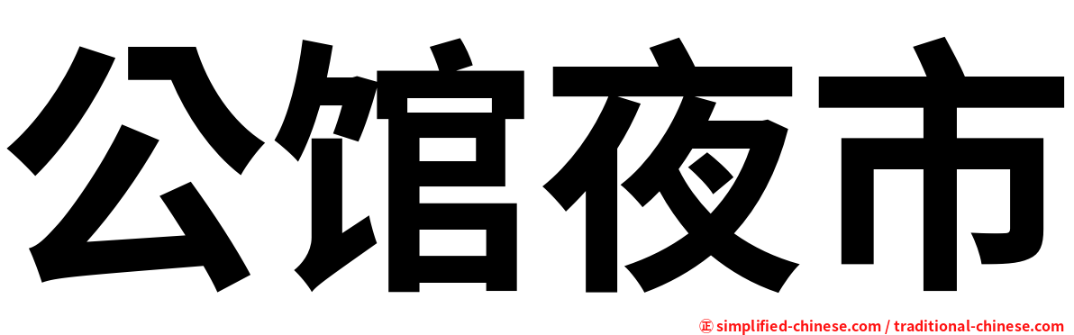 公馆夜市