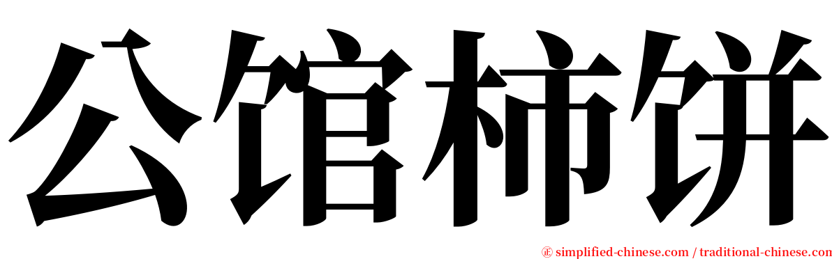 公馆柿饼 serif font