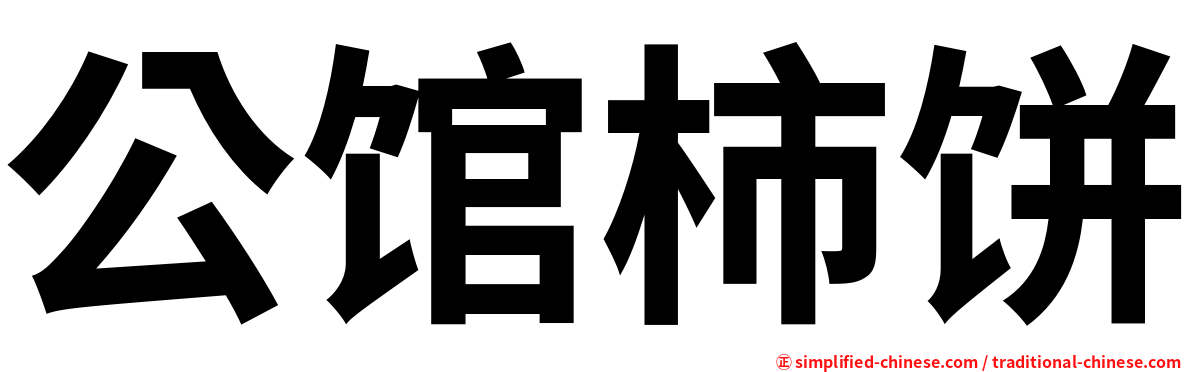 公馆柿饼