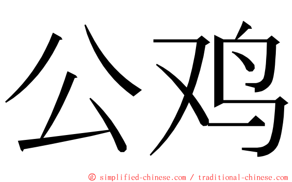 公鸡 ming font