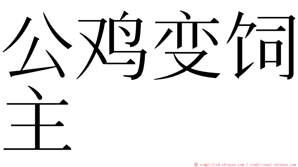 公鸡变饲主 ming font