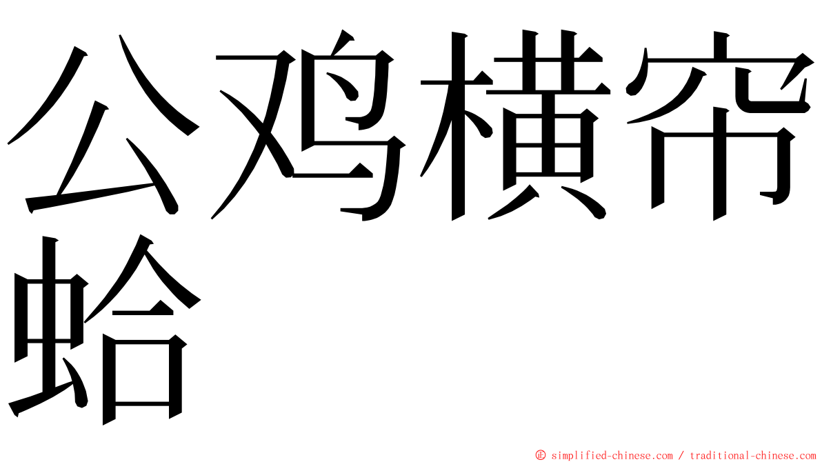 公鸡横帘蛤 ming font