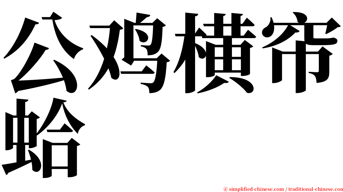 公鸡横帘蛤 serif font