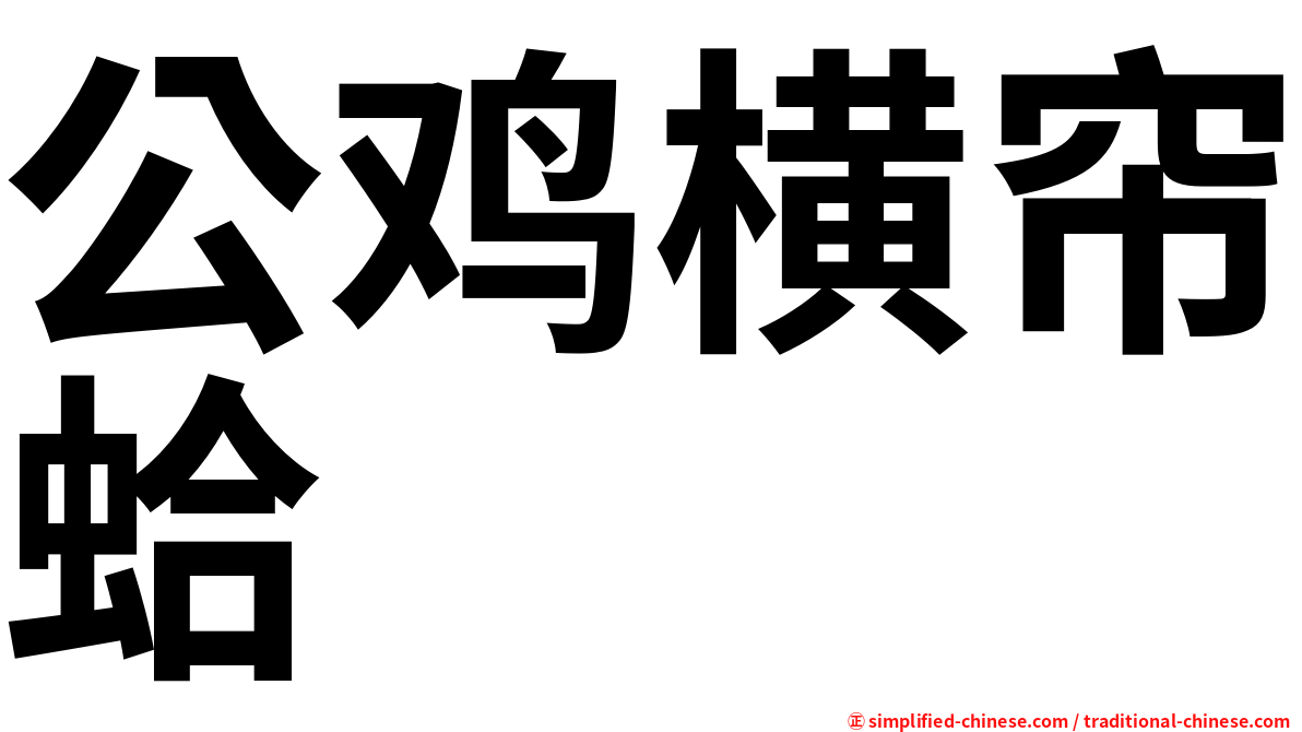 公鸡横帘蛤
