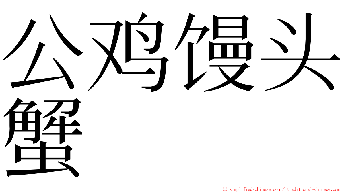 公鸡馒头蟹 ming font