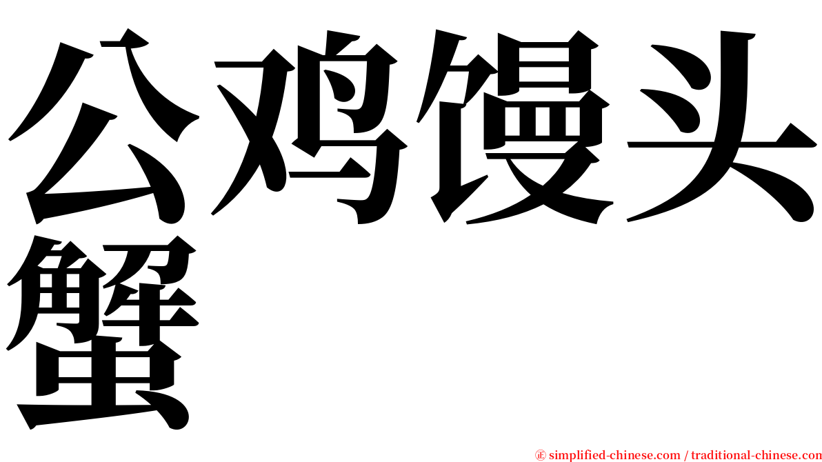 公鸡馒头蟹 serif font