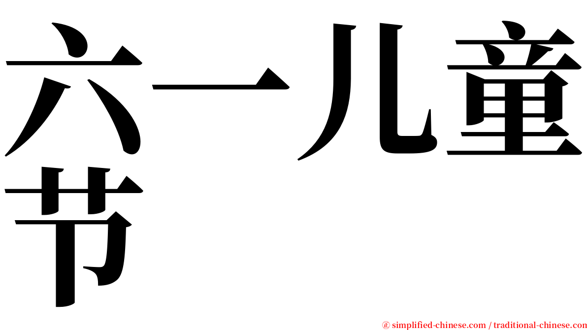 六一儿童节 serif font