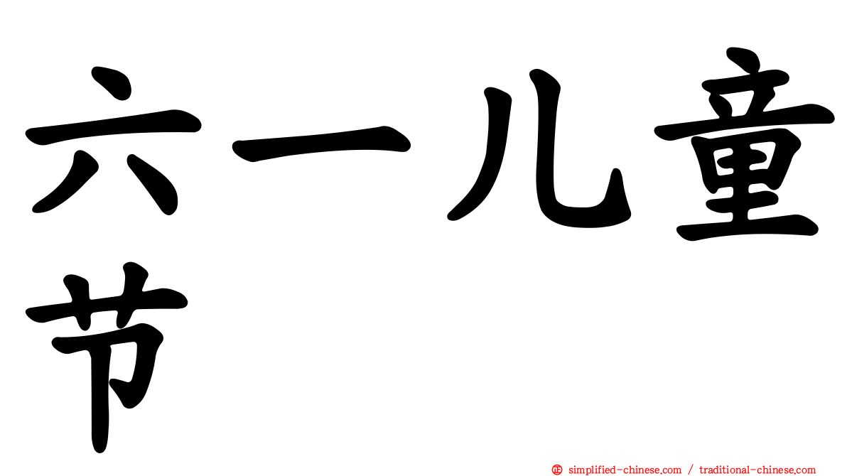 六一儿童节
