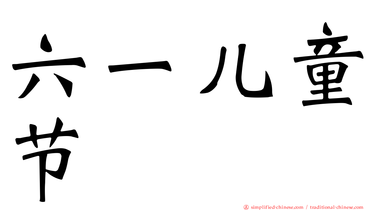 六一儿童节