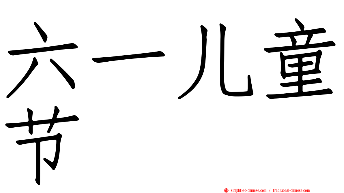 六一儿童节