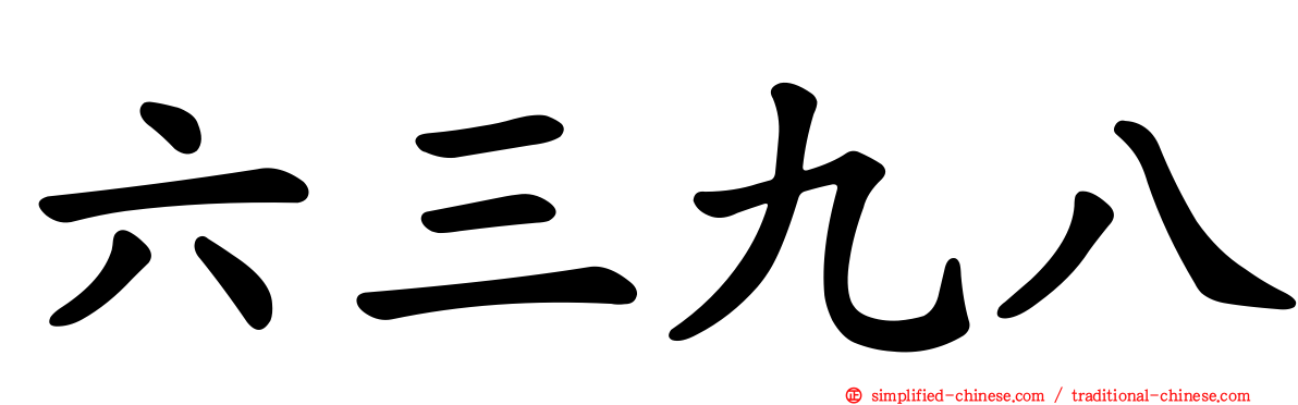 六三九八