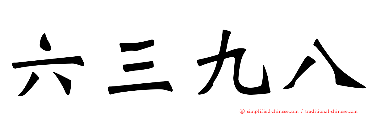 六三九八