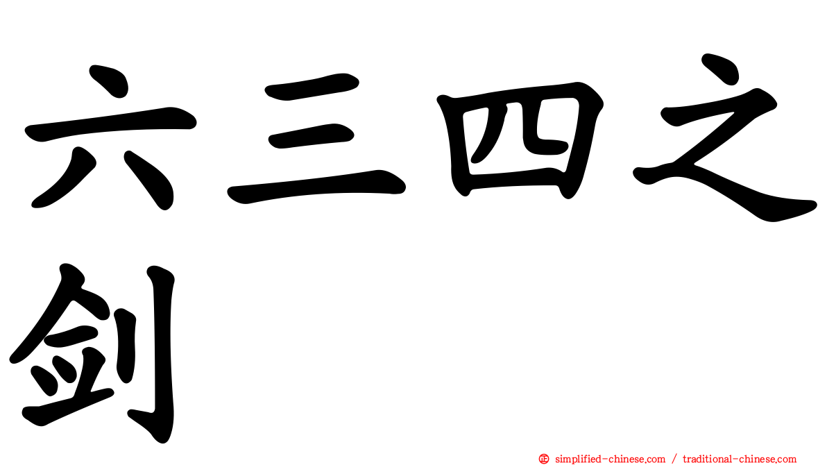 六三四之剑