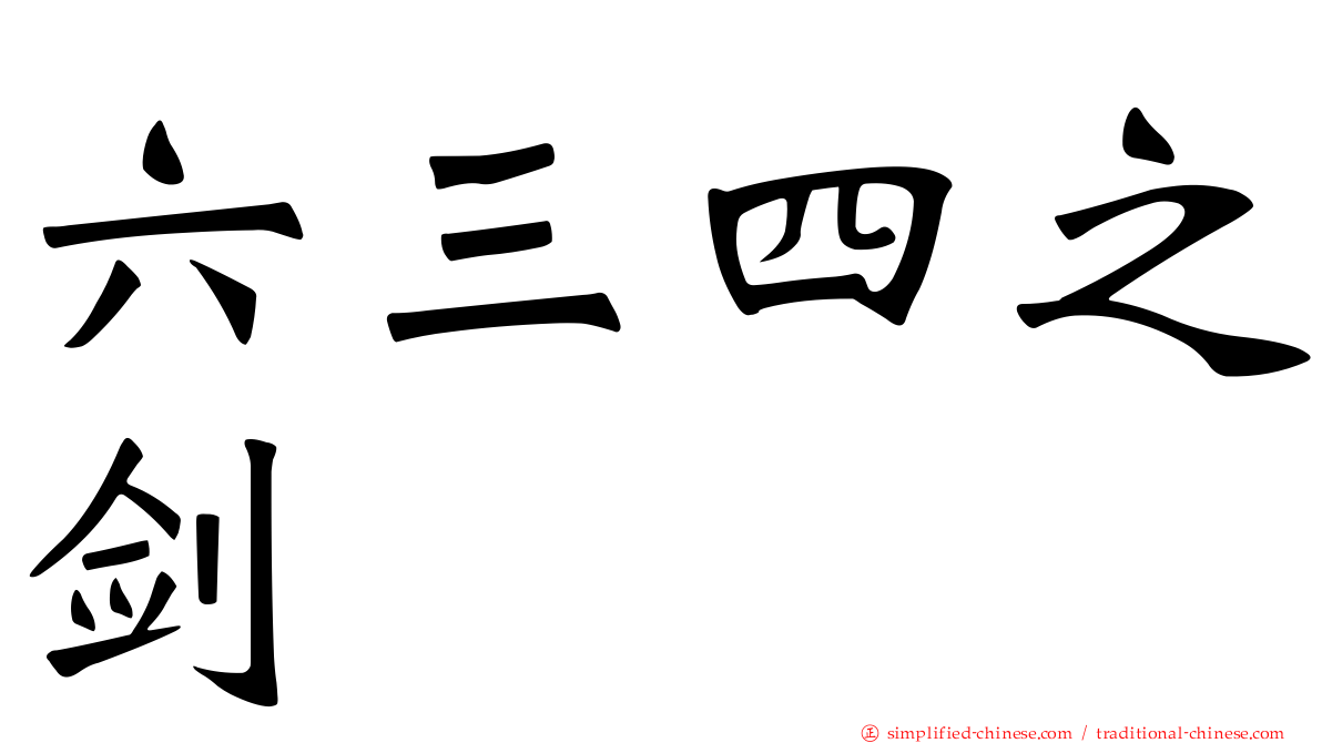 六三四之剑
