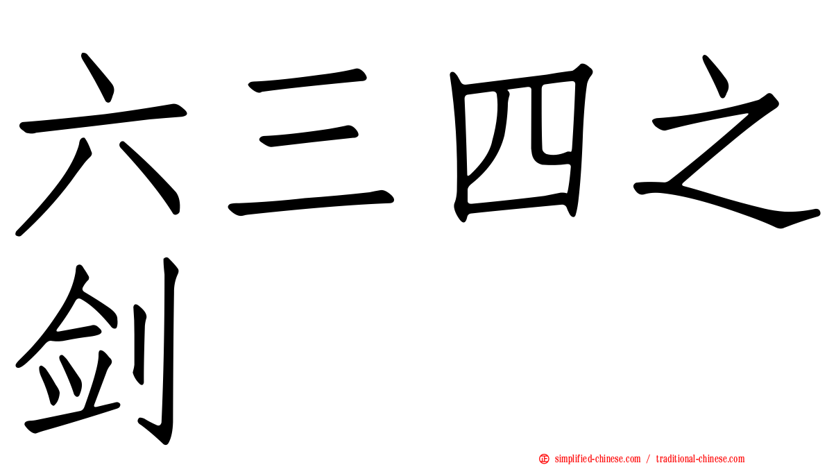 六三四之剑