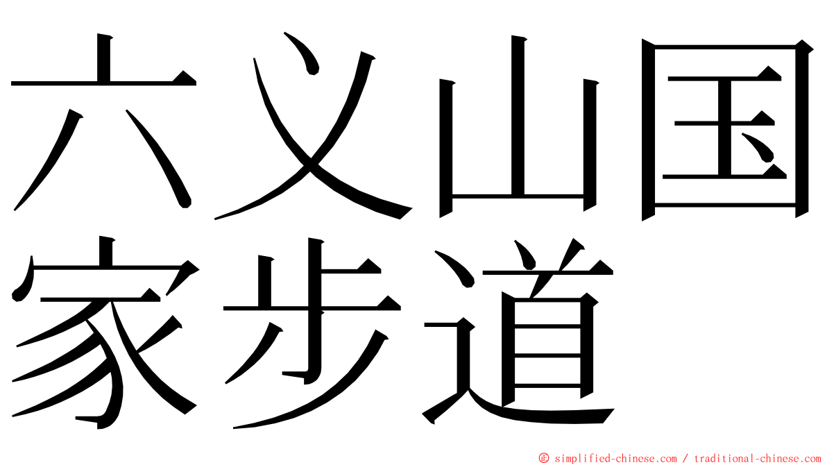 六义山国家步道 ming font