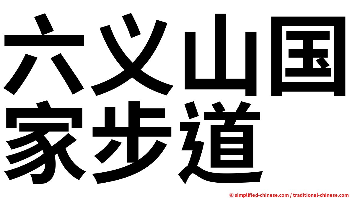 六义山国家步道