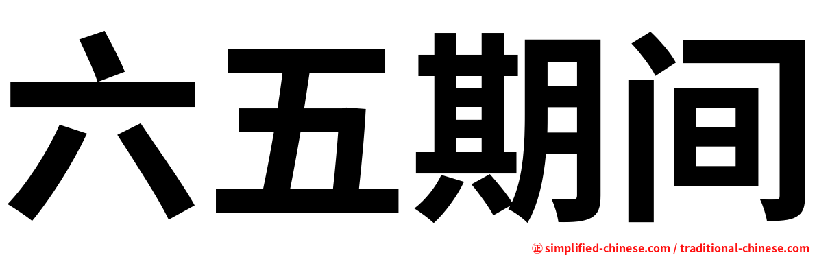 六五期间