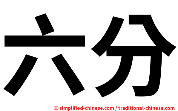 六分