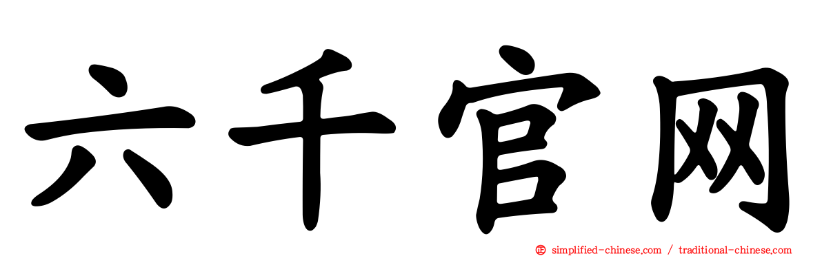 六千官网