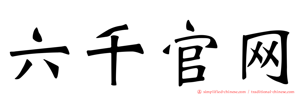 六千官网