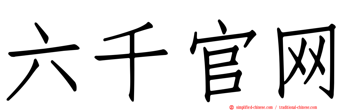 六千官网