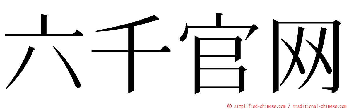 六千官网 ming font