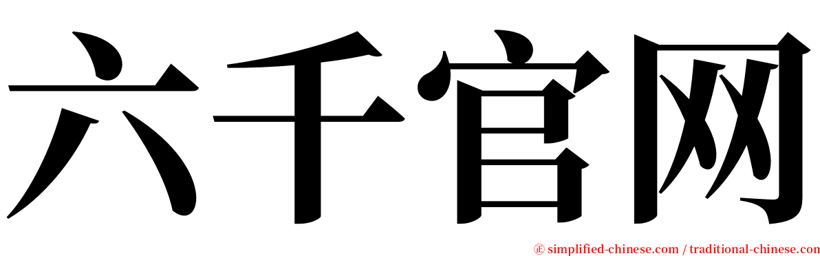 六千官网 serif font
