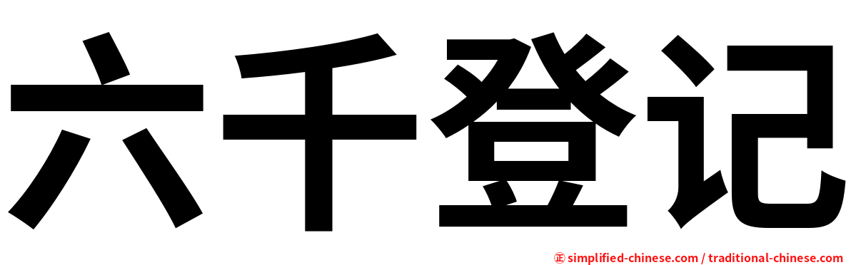 六千登记