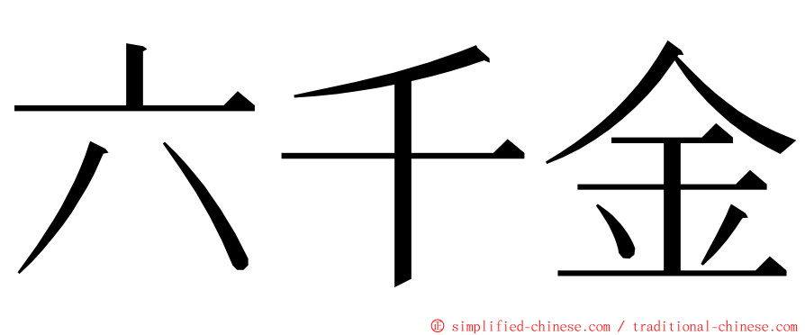 六千金 ming font