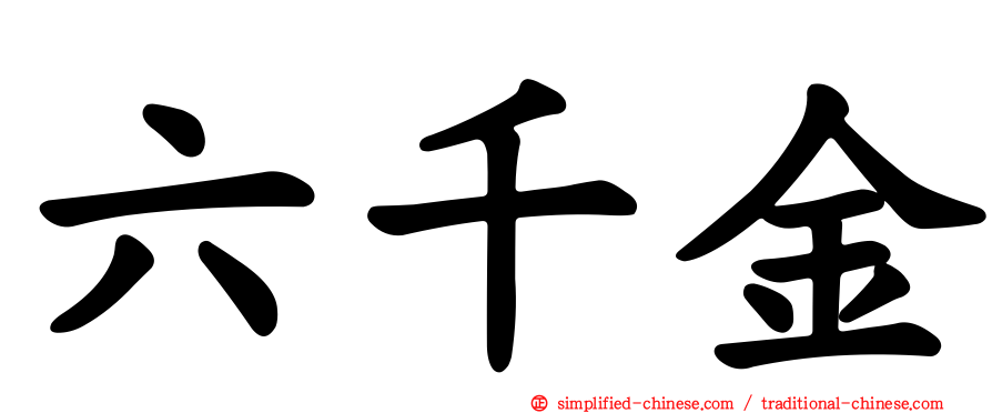 六千金