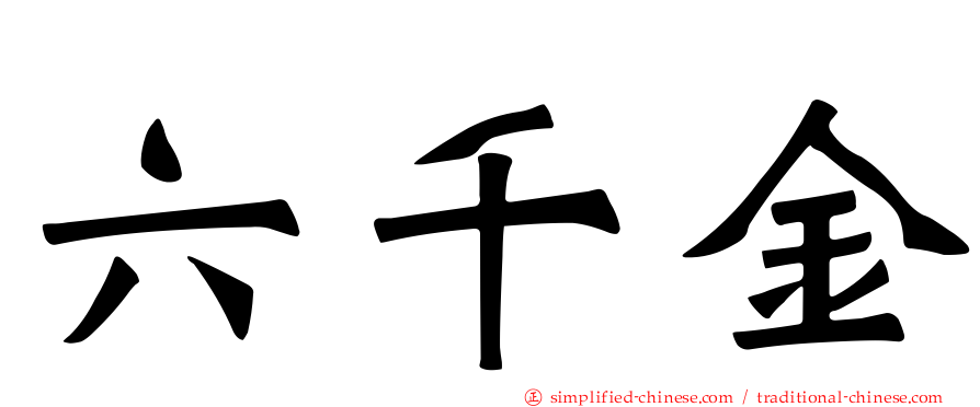 六千金