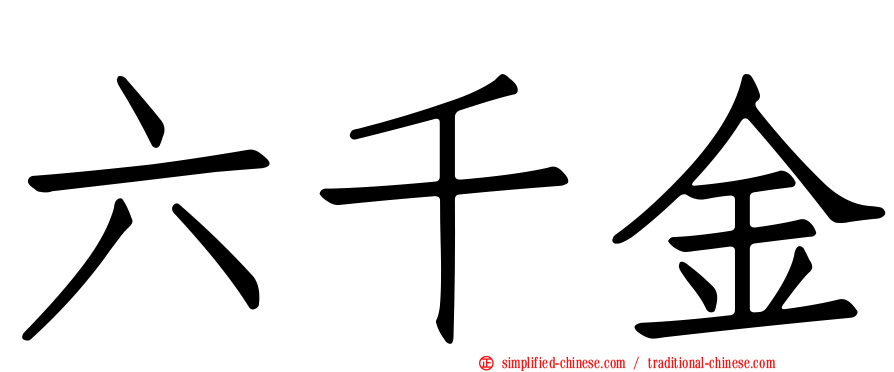 六千金