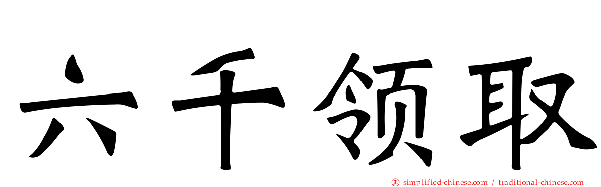 六千领取