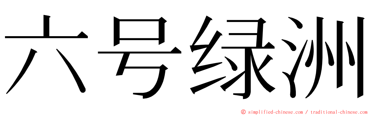 六号绿洲 ming font