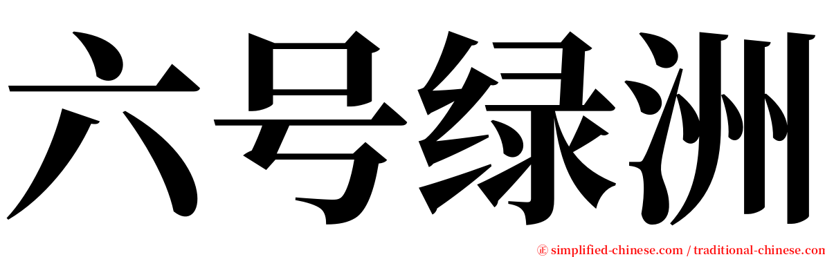 六号绿洲 serif font