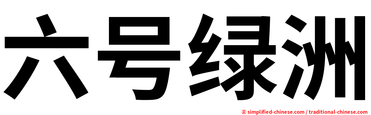 六号绿洲
