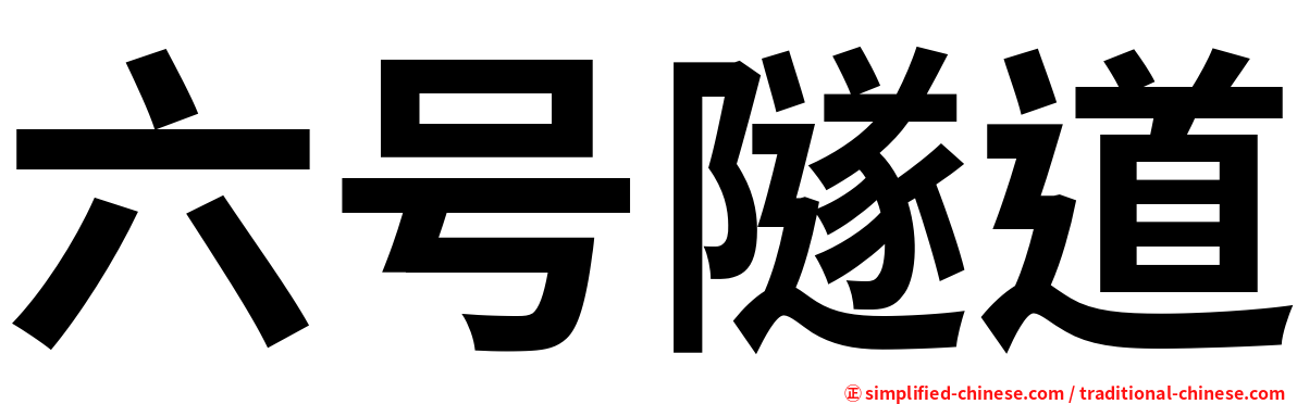 六号隧道
