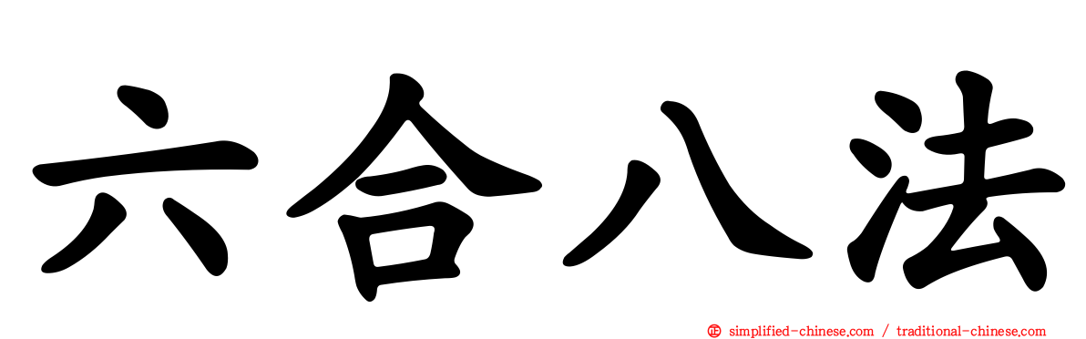 六合八法