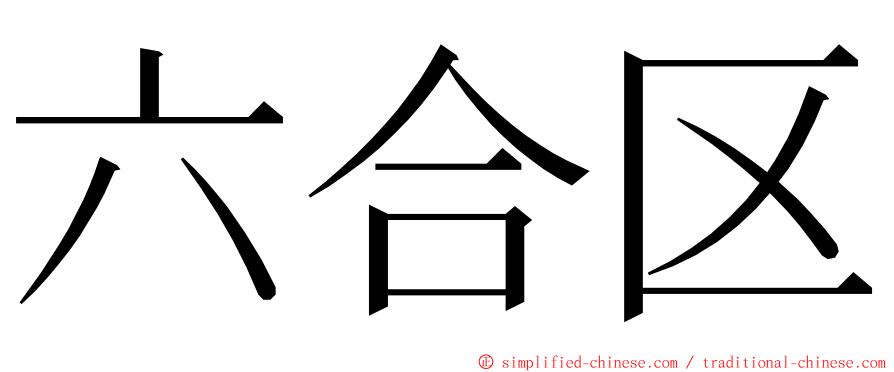 六合区 ming font