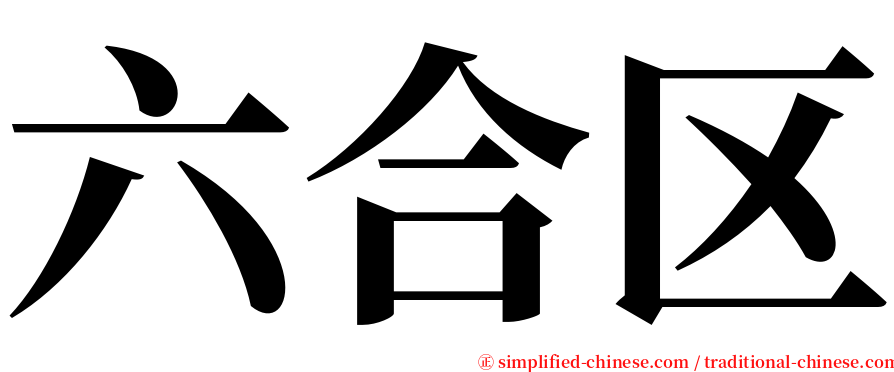 六合区 serif font