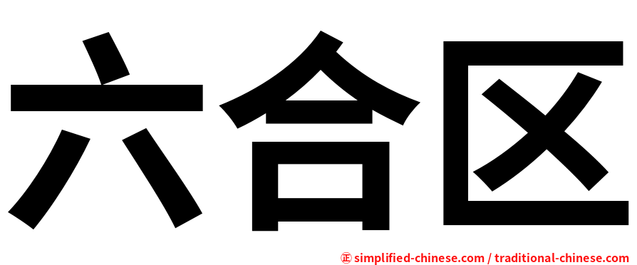 六合区